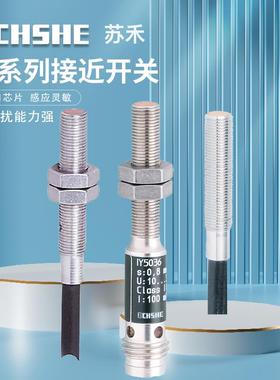 苏禾牌电感式IY5049 IY5048 II5936 IY5029 IY5036接近开关传感器