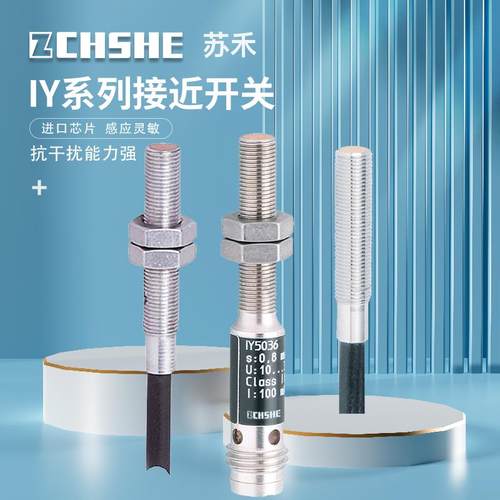苏禾牌电感式IY5049 IY5048 II5936 IY5029 IY5036接近开关传感器