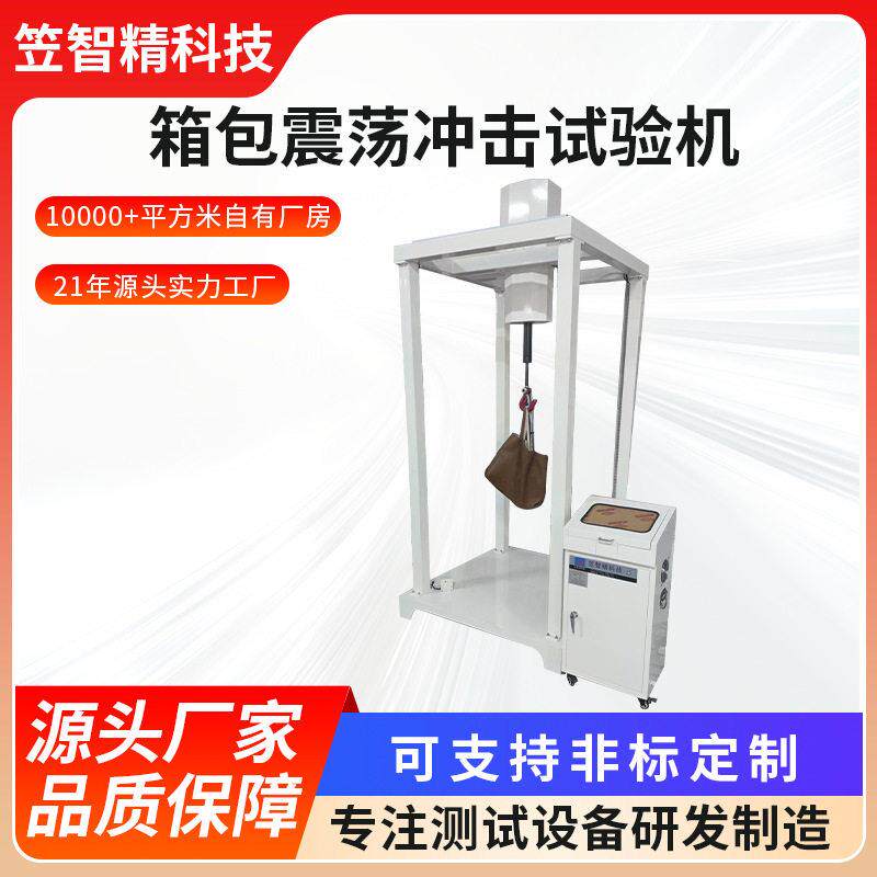 全自动箱包振荡冲击试验机皮箱行李箱背包手袋耐颠簸测试仪器