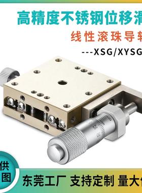 研拓XSG/XYSG25 40 50 60 70 80 100A/CR/CZ不锈钢手动位移台滑台
