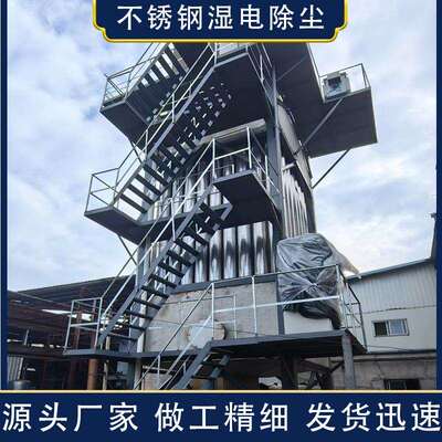 工业湿式静电除尘不锈钢湿电除尘湿式静电除雾器电除尘器厂家