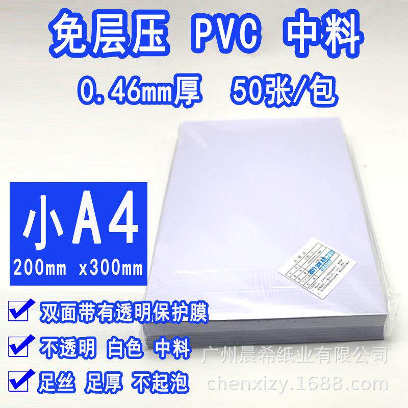 免层压中料B料证卡材料0.28厚中间料0.46厚过塑机用制卡材料