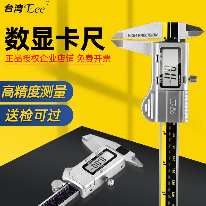 台湾Eee数显带表游标卡尺不锈钢整体高精度电子游标尺防水工业级