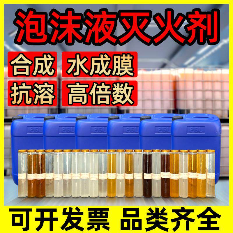 消防泡沫灭火剂泡沫液水成膜氟蛋白抗溶性AFFF-3%6%合成FP高倍数 - 实物图
