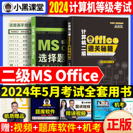 小黑课堂计算机二级office题库2024年国家计算机二级ms office高级应用国二计算机通关秘籍计算机等级考试2级msoffice教材真题