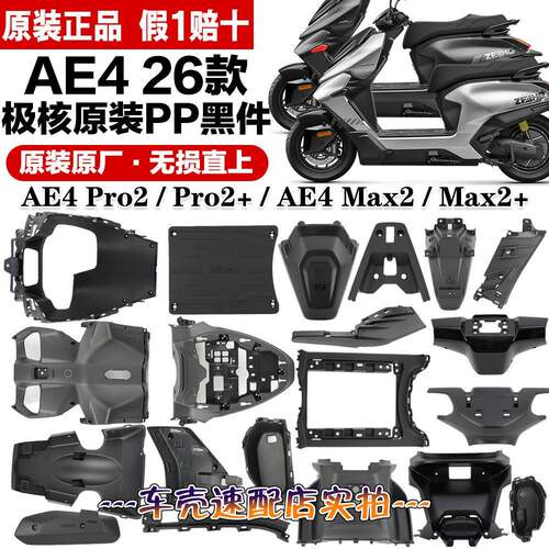 【原装】极核原厂车壳AE426款PP件车壳AE4pro2/2+AE4Max2/2+外壳