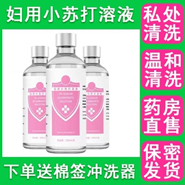 妇用小苏打水5%碳酸氢钠溶液冲洗阴道私处清洗液药房7xs