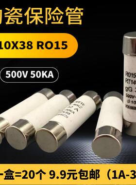 RO15熔断器10X38陶瓷保险丝管R015熔芯RT18 1 2 5 6 8 10 32A500V