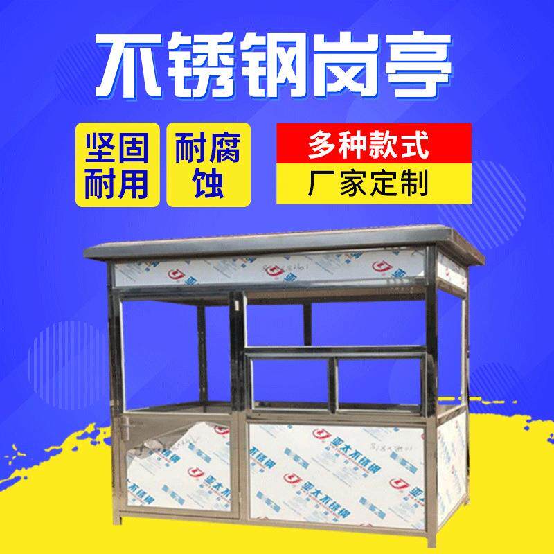 成品不锈钢钢结构岗亭厂家售货亭吸烟亭门卫室移动治安保安亭岗亭