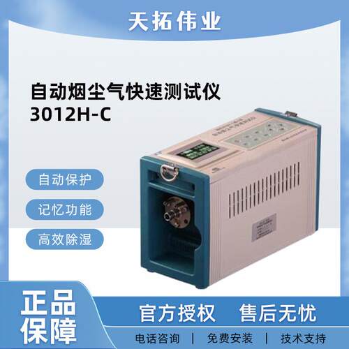 3012H-C小型自动烟尘气快速测试仪