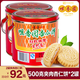 咀香园桶装夹肉杏仁饼广东中山特产，零食饼干圆罐装500g*2桶