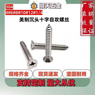 工厂直销304不锈钢美制沉头十字自攻平头十字自攻自钻螺钉4