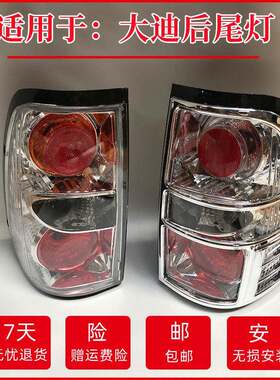 适用福田配件萨普T后尾灯大迪鑫凯扬子金杯奥铃皮卡尾灯后灯壳罩