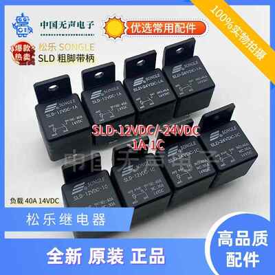 松乐继电器 SLD-12VDC/24VDC-1A-1C 带支架 40A14VDC 4脚5脚 汽车
