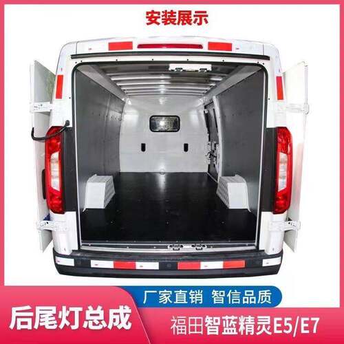 福田电动汽车 智蓝精灵E7 E5 后尾灯 倒车灯 煞车灯 后组合灯双排