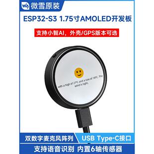 微学Esp32开发板1.75英寸带Gps的Amoled触摸圆形屏幕