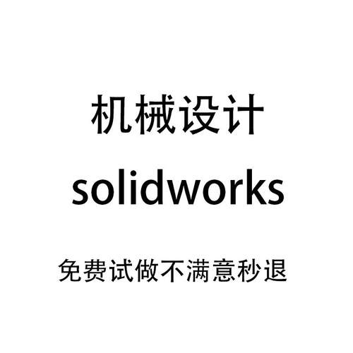 solidworks建模代做SW三维建模机械设计SW出图