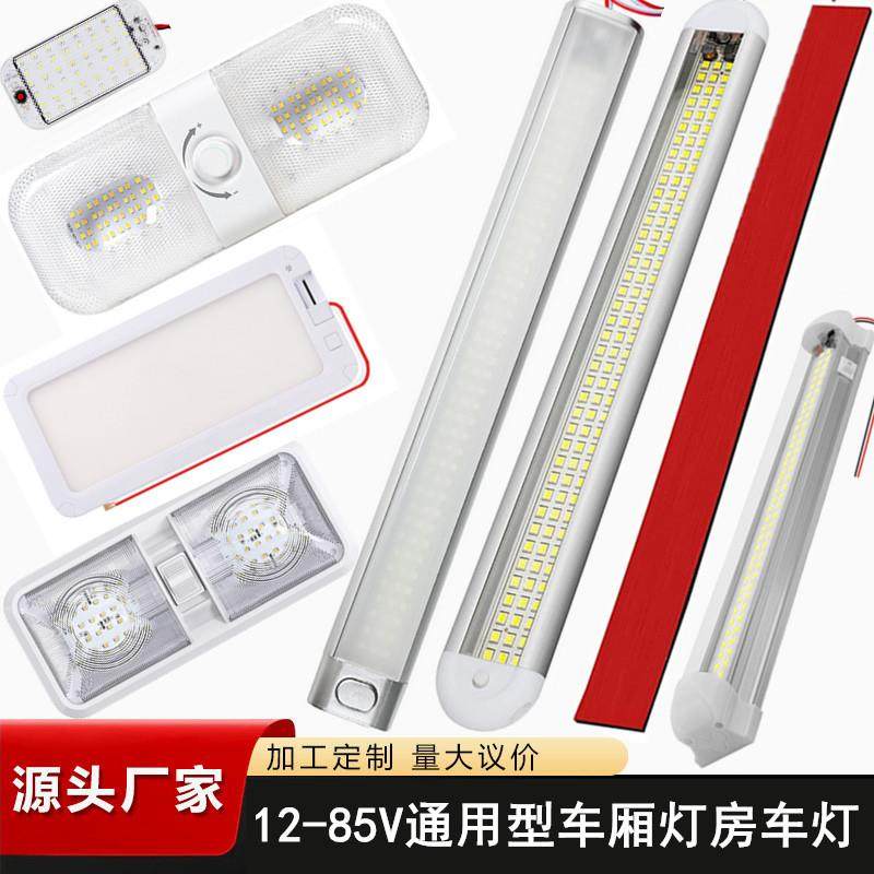 12-85V通用型RV房车灯超亮LED车厢灯120灯箱式货车面包轮船车顶灯