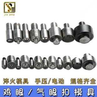 气眼鸡眼扣手压机安装 磨具空心钉铆钉手压模具汽眼冲压电动机磨具