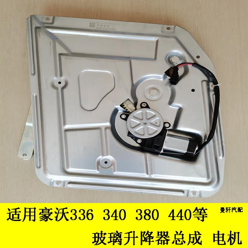适用重汽豪沃380336原厂自动门窗升降机摇机340420自动玻璃升降器