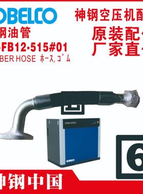 PC-FB11-624#01 KOBELCO神钢 油管 橡胶软管 VS410AD 空压机
