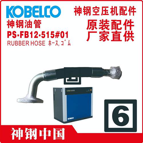 4J12HS1230P1 KOBELCO神钢 油管 金属软管 SG37A IV-X 空压机