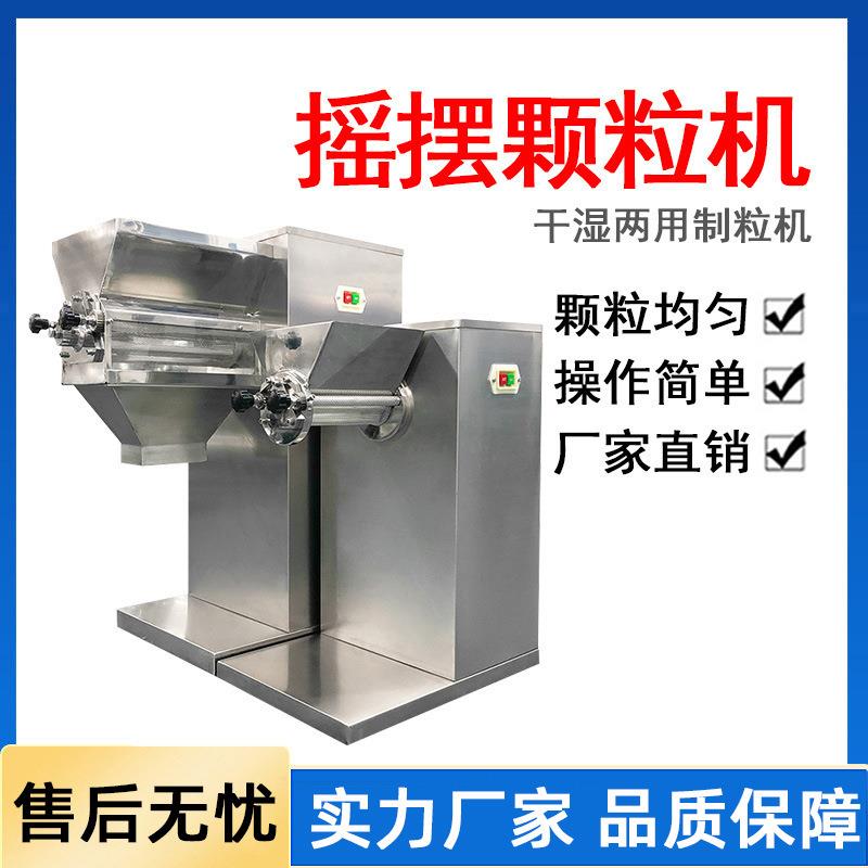 摇摆颗粒机化工生物食品制药用摇摆造粒机干湿两用摇摆制粒机