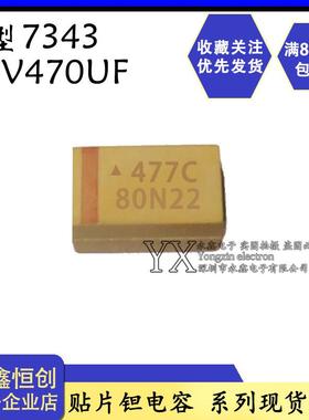散新钽电容贴片16V470UF/E型/黄色 TAJE477K016RNJ 477C 7343