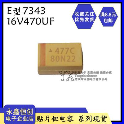 散新钽电容贴片16V470UF/E型/黄色 TAJE477K016RNJ 477C 7343