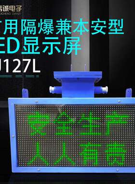 矿用隔爆兼本安型LED显示屏PJ127L煤矿设备生产厂家井下显示器
