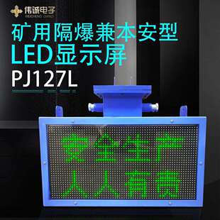 矿用隔爆兼本安型LED显示屏PJ127L煤矿设备生产厂家井下显示器
