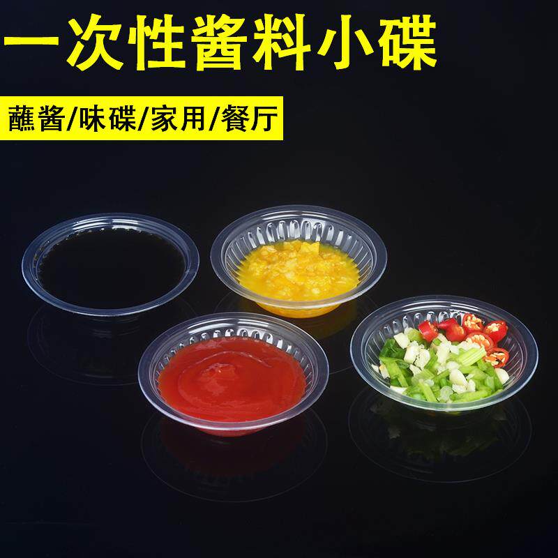 酱料碟一次性调料碟透明塑料蘸料碟试吃小碟子芥末酱油调味碟家用