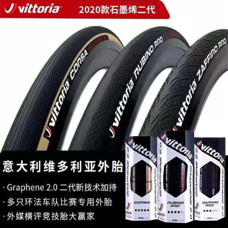 维多利亚VITTORIACORSA科萨2.0管胎石墨烯公路自行车开口胎外胎