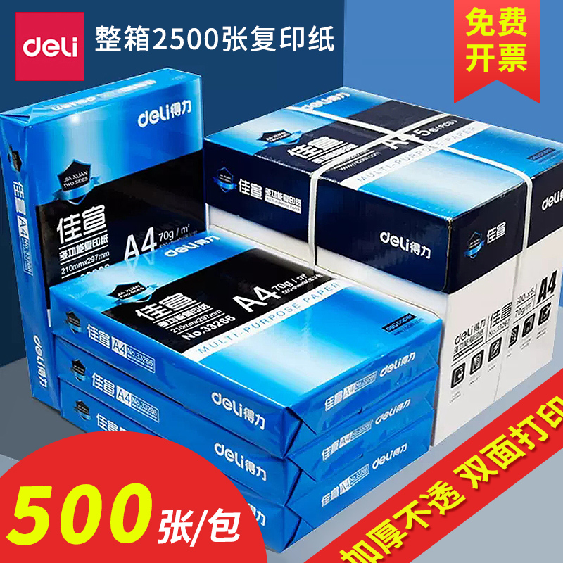 得力A4纸打印复印纸70g佳宣80g办公用品a4打印白纸整箱批发a4纸单
