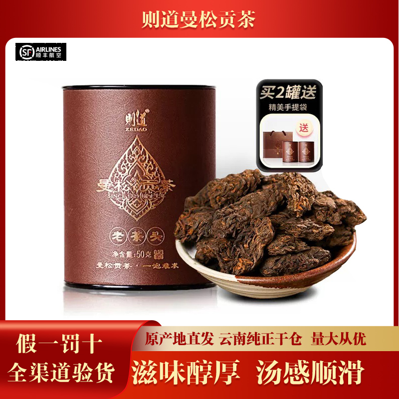【2罐】云南茶叶则道2020年曼松御贡熟茶老茶头普洱熟茶50克/罐