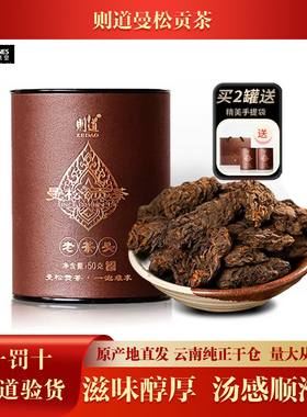 【2罐】云南茶叶则道2020年曼松御贡熟茶老茶头普洱熟茶50克/罐