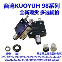KUOYUH 98系列 过载保护器 3A-60A 过流 复位开关保险丝 250V