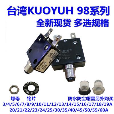 KUOYUH 98系列 过载保护器 3A-60A 过流 复位开关保险丝 250V