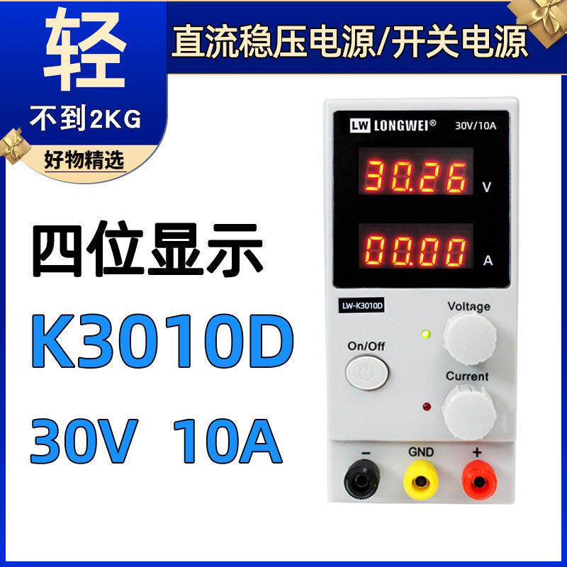 龙威可调直流稳压电源LW-K3010D四位显示开关电源维修电源
