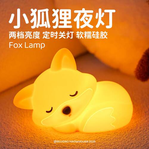 小狐狸小夜灯矽胶拍拍灯儿童卧室伴睡灯定时关闭送孩子生日礼物