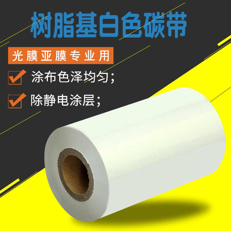 白色树脂碳带标签纸色带贴标打印机不干胶贴纸哑膜光膜炭带