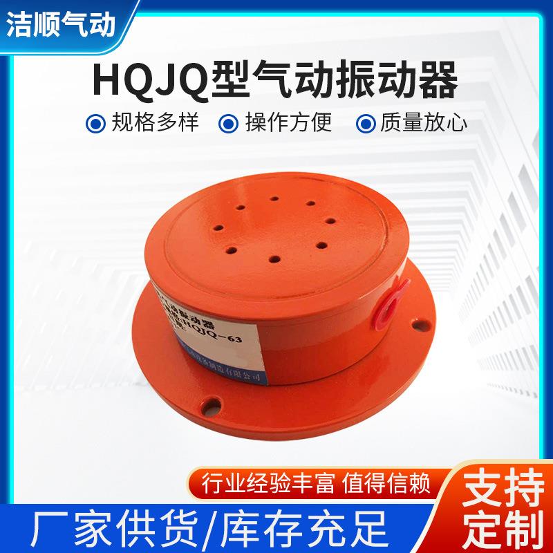 烟台HQJQ气动振动器工业振荡器震荡器管道式空气振动器震动