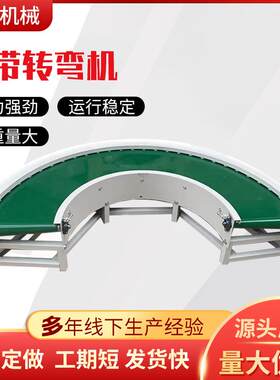 皮带转弯机90度180度电商仓储物流分拣线不锈钢环形皮带转弯机