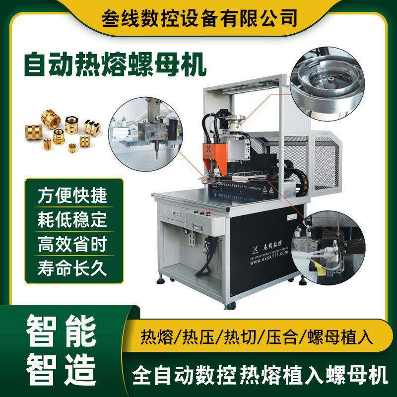 深圳叁线厂家直销家电铜螺母植入机家电塑胶外壳自动热熔螺母机