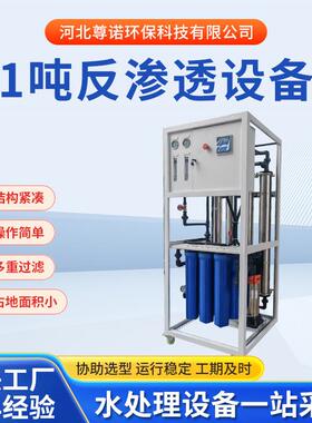 1吨白壳反渗透主机设备不锈钢工业纯净水设备全自动纯水供应