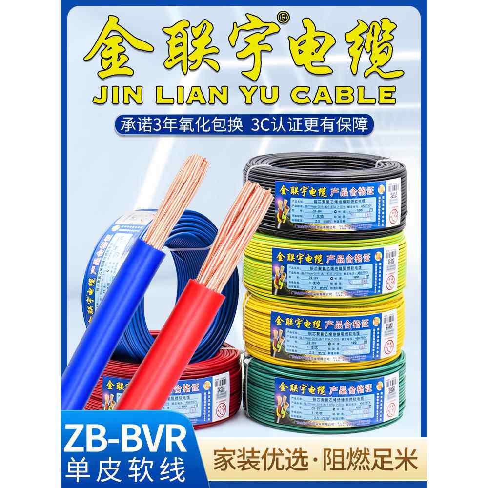 金联宇国标阻燃BVR1 1.5 2.5 4 6平方软多股铜芯家装电线铜线50米