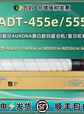 ADT-455e复印机555墨盒通用Aurora震旦牌打印机AD455e碳粉456粉筒