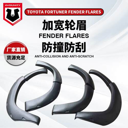 适用于丰田穿越者轮眉改装ABS FORTUNER 2015+ Fender 工厂直销