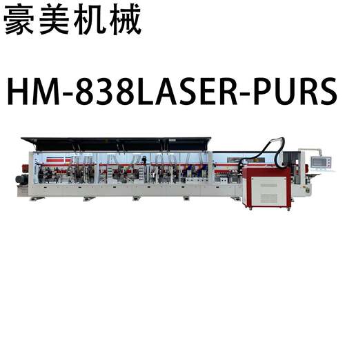 HM-838LASER-PURS(高压梁)重型激光封边机源头厂家直售