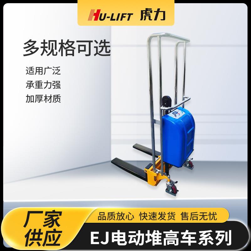 厂家生产EJ电动堆高车系列虎力HU-LIFT可调货叉电动堆高搬运车
